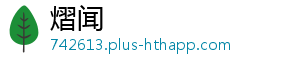 熠闻